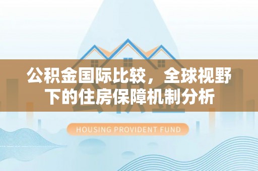 余姚公积金国际比较，全球视野下的住房保障机制分析