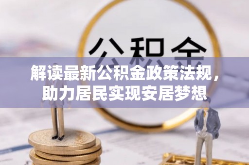 余姚解读最新公积金政策法规，助力居民实现安居梦想