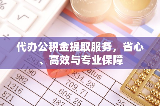 余姚代办公积金提取服务，省心、高效与专业保障