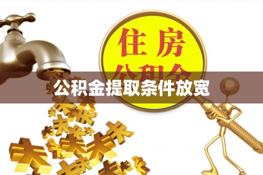余姚公积金提取条件放宽