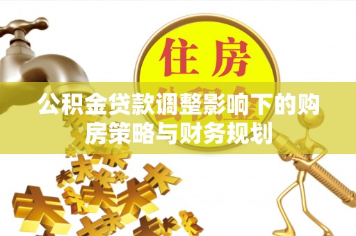余姚公积金贷款调整影响下的购房策略与财务规划