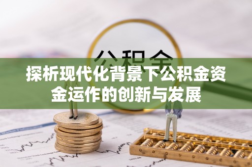 余姚探析现代化背景下公积金资金运作的创新与发展