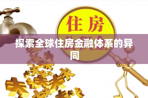 余姚探索全球住房金融体系的异同
