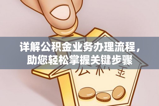 余姚详解公积金业务办理流程，助您轻松掌握关键步骤