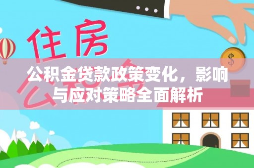 余姚公积金贷款政策变化，影响与应对策略全面解析