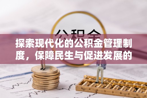 余姚探索现代化的公积金管理制度，保障民生与促进发展的双重使命