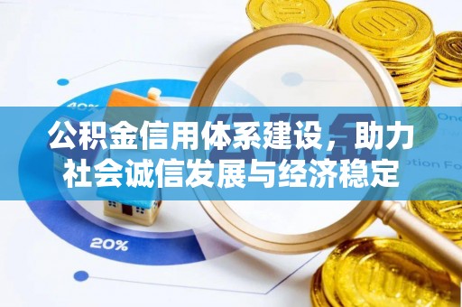余姚公积金信用体系建设，助力社会诚信发展与经济稳定
