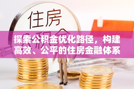 余姚探索公积金优化路径，构建高效、公平的住房金融体系