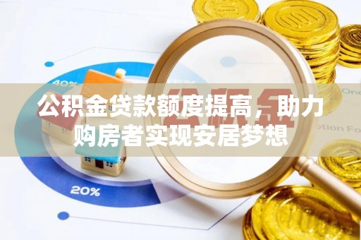 余姚公积金贷款额度提高，助力购房者实现安居梦想