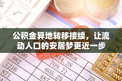 余姚公积金异地转移接续，让流动人口的安居梦更近一步