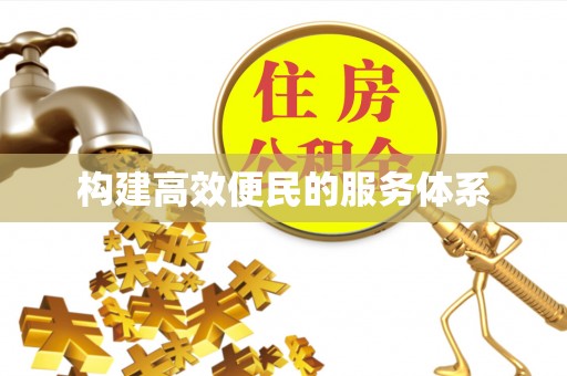 余姚构建高效便民的服务体系