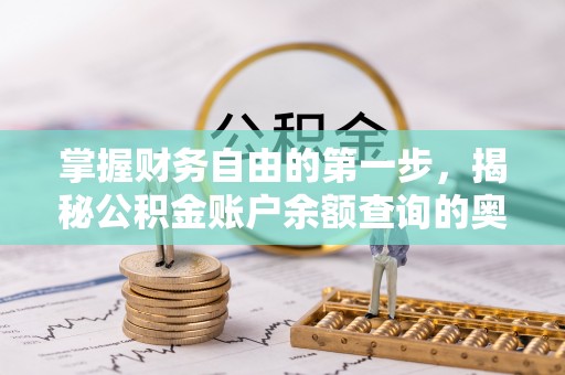 余姚掌握财务自由的第一步，揭秘公积金账户余额查询的奥秘