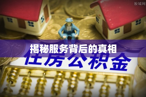 余姚揭秘服务背后的真相