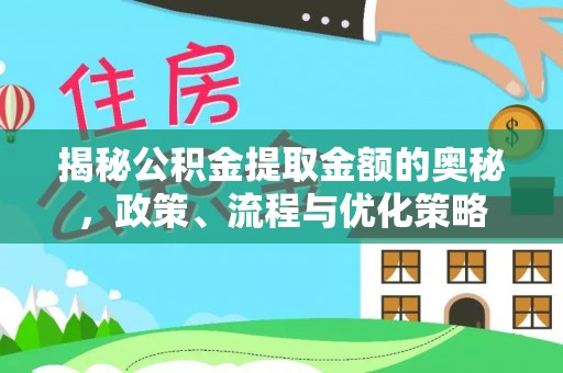 余姚揭秘公积金提取金额的奥秘，政策、流程与优化策略