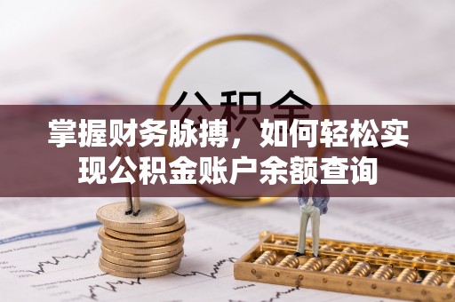 余姚掌握财务脉搏，如何轻松实现公积金账户余额查询