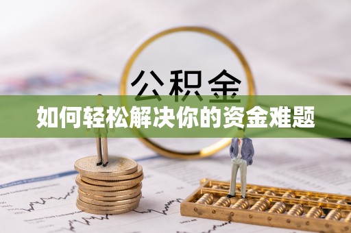 余姚如何轻松解决你的资金难题