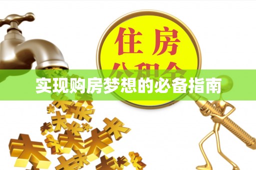 余姚实现购房梦想的必备指南