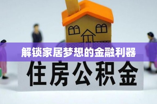 余姚解锁家居梦想的金融利器