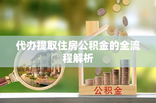 余姚代办提取住房公积金的全流程解析