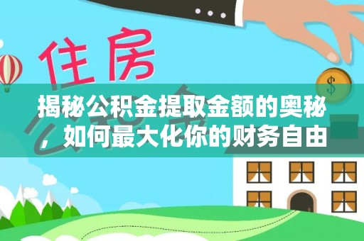 余姚揭秘公积金提取金额的奥秘，如何最大化你的财务自由