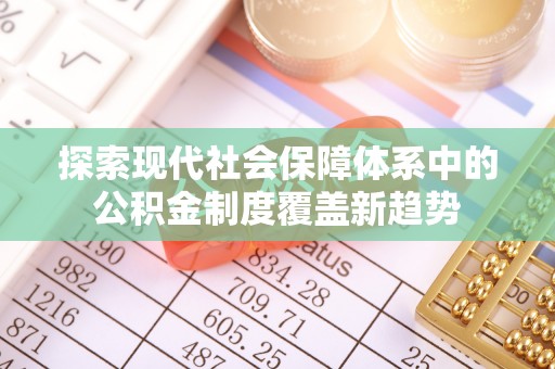 余姚探索现代社会保障体系中的公积金制度覆盖新趋势
