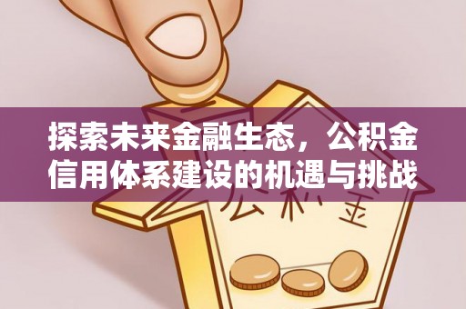 余姚探索未来金融生态，公积金信用体系建设的机遇与挑战