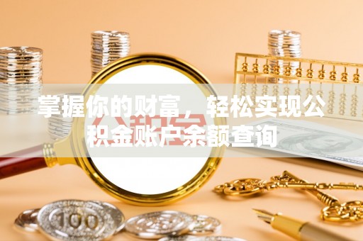 余姚掌握你的财富，轻松实现公积金账户余额查询