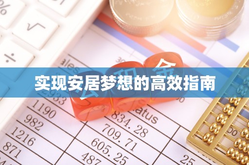 余姚实现安居梦想的高效指南