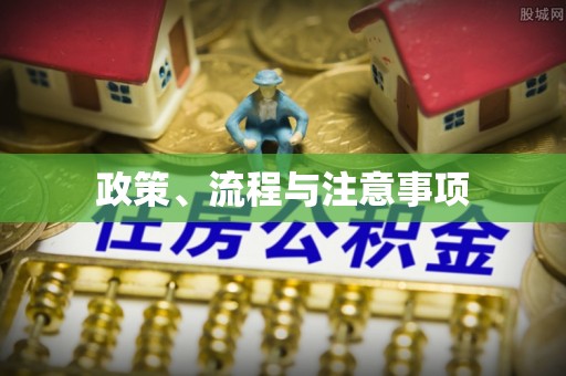 余姚政策、流程与注意事项