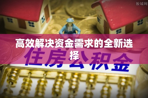 余姚高效解决资金需求的全新选择