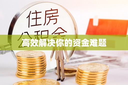 余姚高效解决你的资金难题