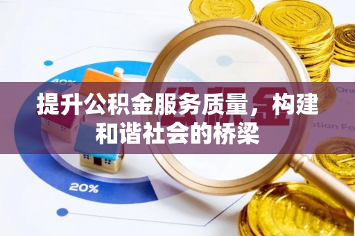 余姚提升公积金服务质量，构建和谐社会的桥梁