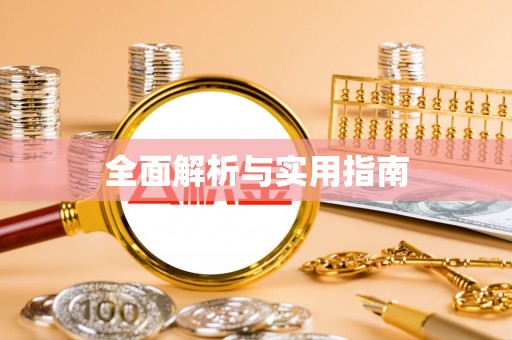 余姚全面解析与实用指南