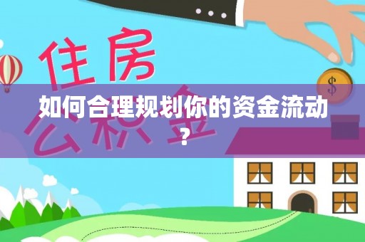 余姚如何合理规划你的资金流动？