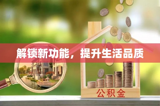 余姚解锁新功能，提升生活品质