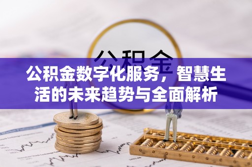 余姚公积金数字化服务，智慧生活的未来趋势与全面解析