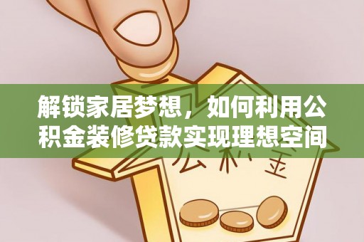 余姚解锁家居梦想，如何利用公积金装修贷款实现理想空间