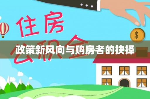余姚政策新风向与购房者的抉择