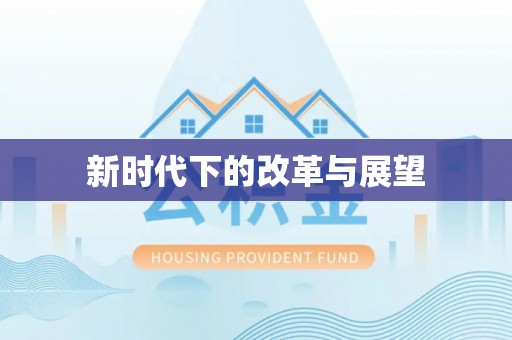 余姚新时代下的改革与展望