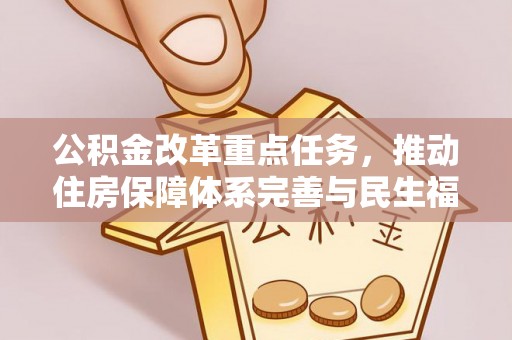 余姚公积金改革重点任务，推动住房保障体系完善与民生福祉提升