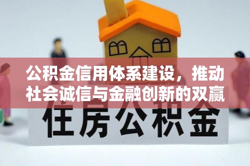 余姚公积金信用体系建设，推动社会诚信与金融创新的双赢之道