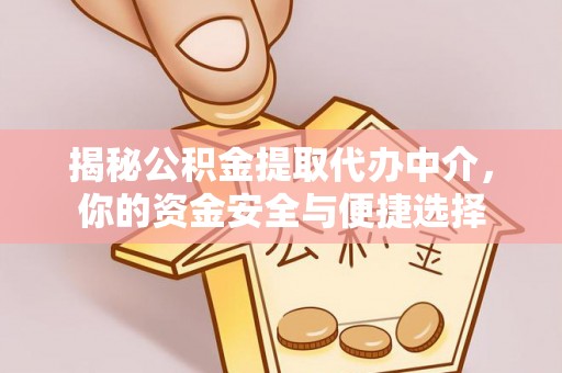 余姚揭秘公积金提取代办中介，你的资金安全与便捷选择