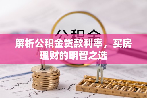 余姚解析公积金贷款利率，买房理财的明智之选