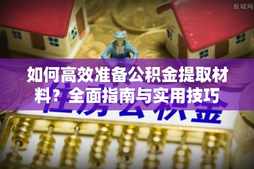 余姚如何高效准备公积金提取材料？全面指南与实用技巧