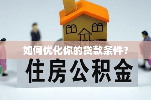 余姚如何优化你的贷款条件？