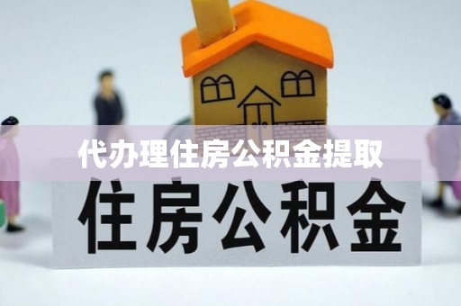 余姚代办理住房公积金提取