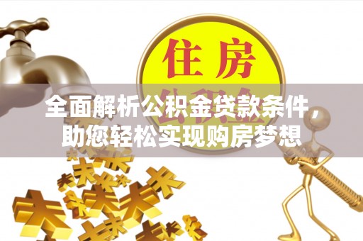 余姚全面解析公积金贷款条件，助您轻松实现购房梦想