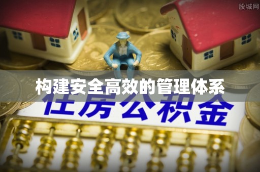 余姚构建安全高效的管理体系