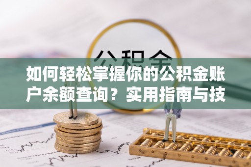 余姚如何轻松掌握你的公积金账户余额查询？实用指南与技巧
