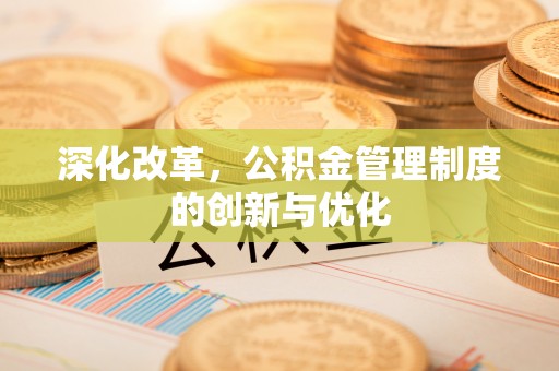 余姚深化改革，公积金管理制度的创新与优化